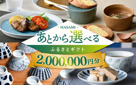 [あとから選べる]波佐見町ふるさとギフト 200万円分 波佐見焼 和牛 米[FB87] あとから寄附 お任せ 返礼品 選べる ギフト セレクト 寄付 日用品 波佐見焼 後 後寄付 200万円