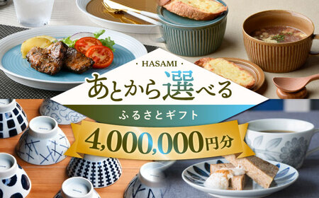 [あとから選べる]波佐見町ふるさとギフト 400万円分 波佐見焼 和牛 米[FB89] あとから寄附 お任せ 返礼品 選べる ギフト セレクト 寄付 日用品 波佐見焼 後 後寄付 400万円