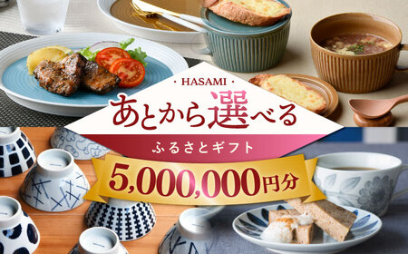 [あとから選べる]波佐見町ふるさとギフト 500万円分 波佐見焼 和牛 米[FB90] あとから寄附 お任せ 返礼品 選べる ギフト セレクト 寄付 日用品 波佐見焼 後 後寄付 500万円