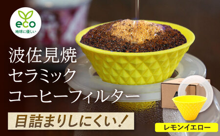 [波佐見焼]ekubo one drip セラミックコーヒーフィルター Lemon yellow コーヒーフィルター[燦セラ][DF25] 波佐見焼