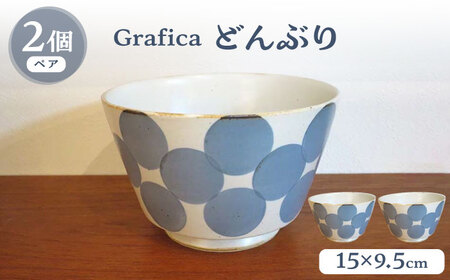 【波佐見焼】Grafica どんぶり ブルー 2個セット【堀江陶器】[JD186]