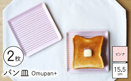 [波佐見焼]Omupan+ パン皿 2枚セット 15.5cm ピンク [Cheer house][AC248]