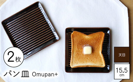 【波佐見焼】Omupan+ パン皿 2枚セット 15.5cm 天目 【Cheer house】[AC249]