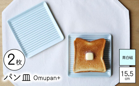 [波佐見焼]Omupan+ パン皿 2枚セット 15.5cm 青白磁[Cheer house][AC250]