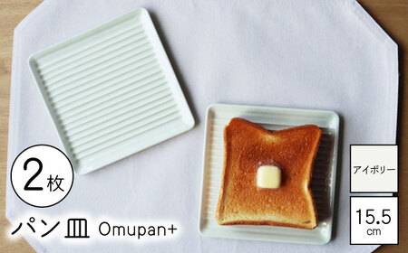 [波佐見焼]Omupan+ パン皿 2枚セット 15.5cm アイボリー[Cheer house][AC252]