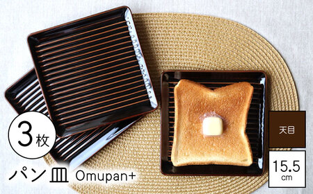 [波佐見焼]Omupan+ パン皿 3枚セット 15.5cm 天目[Cheer house][AC255]