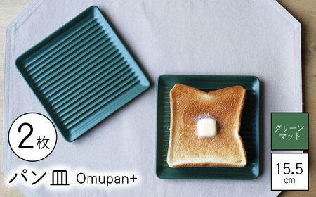[波佐見焼]Omupan+ パン皿 2枚セット 15.5cm グリーンマット[Cheer house][AC260]