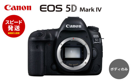 [スピード発送]Canon EOS 5D Mark IV ボディのみ ミラーレスカメラ Canon キャノン キヤノン ミラーレス カメラ 一眼[長崎キヤノン][MA19] カメラ デジタルカメラ Canon 高性能カメラ ミラーレスカメラ 一眼レフカメラ デジタルカメラ ハイレベルカメラ