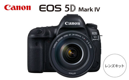 [Canon]EOS 5D Mark IV レンズキット ミラーレスカメラ Canon キャノン キヤノン ミラーレス カメラ 一眼[長崎キヤノン][MA20] カメラ デジタルカメラ Canon 高性能カメラ ミラーレスカメラ 一眼レフカメラ デジタルカメラ ハイレベルカメラ