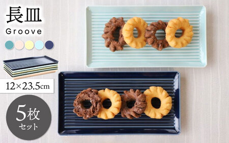 [波佐見焼]Groove長皿5色セット[永泉][MC101]