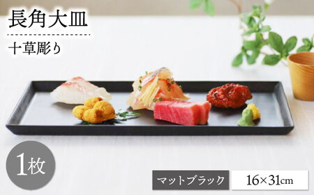 [波佐見焼]十草長角大皿 マットブラック 1枚[永泉][MC72]