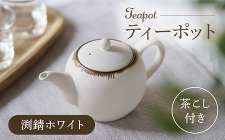 【波佐見焼】丸型ティーポット 渕錆ホワイト 茶こし付き【長十郎窯】[AE97]