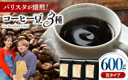 バリスタが焙煎!コーヒー豆 200g×3種 豆タイプ[La Seconda Casa][IG04]