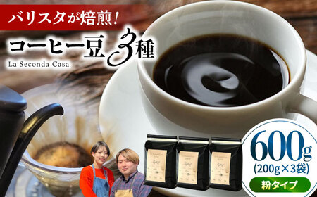 バリスタが焙煎!コーヒー豆 200g×3種 粉タイプ[La Seconda Casa][IG05]