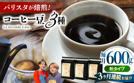 [全3回定期便]バリスタが焙煎!コーヒー豆 200g×3種 粉タイプ[La Seconda Casa][IG11]
