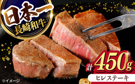 [日本一の赤身肉]ヒレ ステーキ 長崎和牛 計450g以上 (約150g×3枚)[肉のマルシン] [FG38]