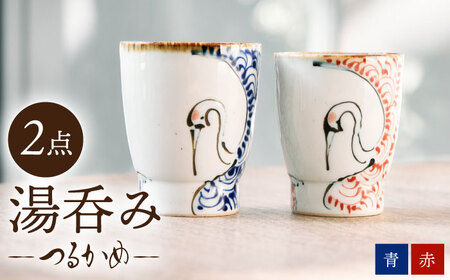 [波佐見焼]つるかめ 湯呑み ペアセット[伸栄陶器][JG01]