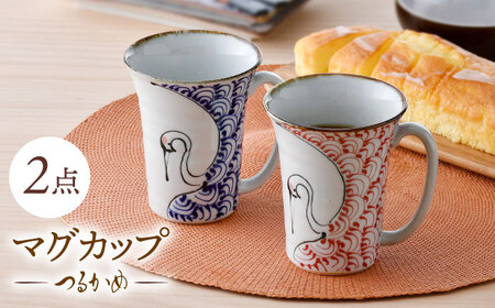 [波佐見焼]つるかめ マグカップ 2点セット[伸栄陶器][JG05]
