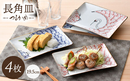 【波佐見焼】つるかめ 長角皿 4枚セット【伸栄陶器】[JG07]