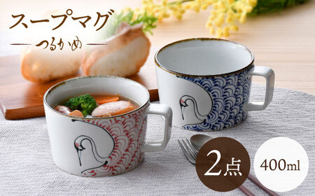 [波佐見焼]つるかめ スープマグ 2点セット[伸栄陶器][JG08]