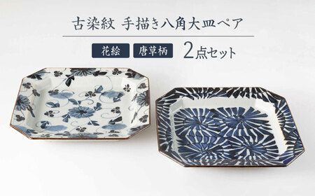 [波佐見焼]古染紋 手描き八角大皿ペア[西海陶器][OA321]