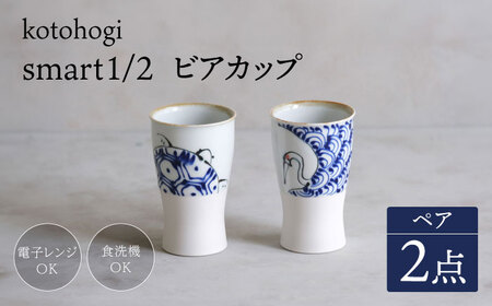 [波佐見焼]kotohogi smart1/2 ペア ビアカップ [西海陶器][OA327]
