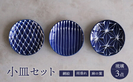 [波佐見焼]琉璃 小皿 3枚セット[西海陶器][OA350]