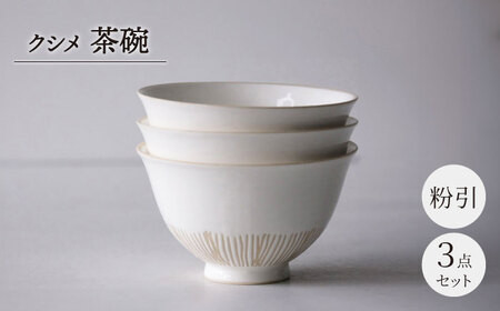 [波佐見焼]クシメ 茶碗 粉引 [西海陶器][OA358]