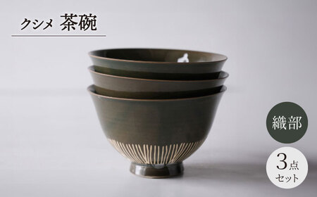 [波佐見焼]クシメ 茶碗 織部[西海陶器][OA359]