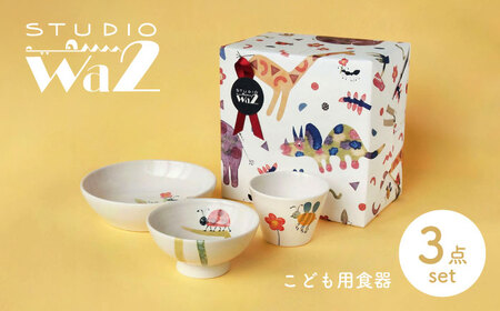 [波佐見焼]こども用食器 3点セット(虫) [studio wani][MB47]