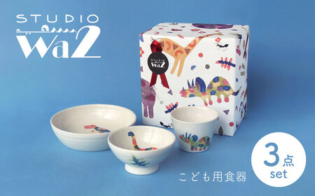 [波佐見焼]こども用食器3点セット(恐竜) [studio wani][MB48]
