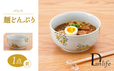 [波佐見焼]パレス 麺どんぶり 黄[団陶器][PB134]