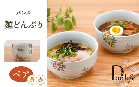 [波佐見焼]パレス ペア麺どんぶり 赤&黄[団陶器][PB135]