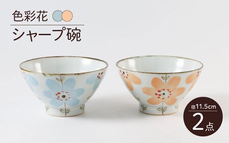 [波佐見焼] 色彩花 シャープ碗 青&オレンジ色 ペアセット [福田陶器店][PA344]