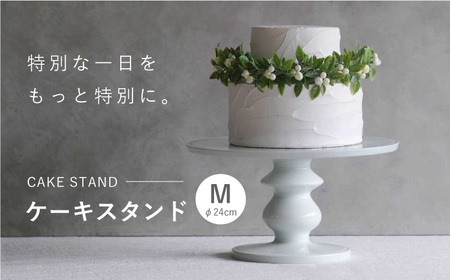 【波佐見焼】ケーキスタンド Mサイズ 1点【OYANE】[KG02]