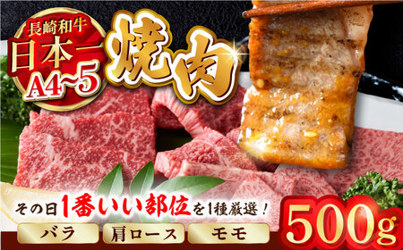 [A4〜A5]長崎和牛焼肉用 500g (バラ・肩ロース・モモからいずれか)[株式会社MEAT PLUS][MG01]