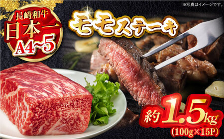 [A4〜A5]長崎和牛モモステーキ 約1.5kg(100g×15P)嬉しい個包装! [株式会社MEAT PLUS][MG10]