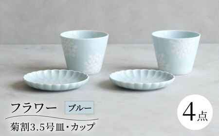 【波佐見焼】フラワー 菊割3.5号皿 カップ 4点セット ブルー【西海陶器】[OA372]