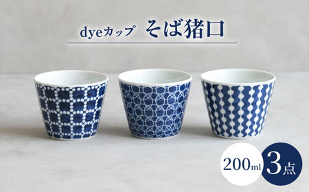 [波佐見焼]dyeカップ そば猪口 3点セット[西海陶器][OA385]