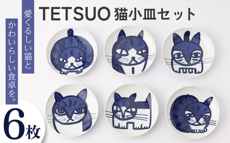 [波佐見焼]TETSUO オリジナル プレート 6枚セット[TETSUO CORPORATION][OG01]