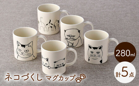 [波佐見焼]ネコづくし 猫猫 マグカップ 5個セット[福田陶器店][PA352]