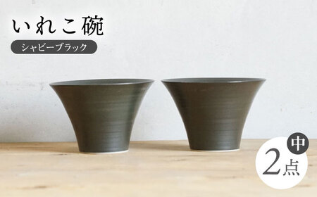 【波佐見焼】IREKO シャビーブラック いれこ碗（中） 2点【浜陶】[XA76]