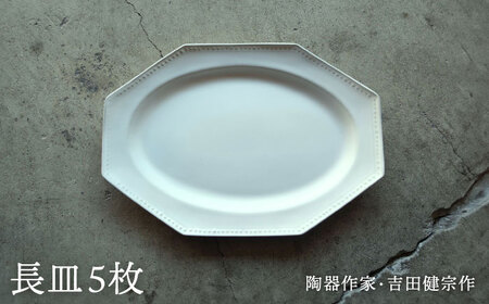 【波佐見焼】白釉 オクトゴナル 長皿 5枚セット【吉田健宗】[RB18]