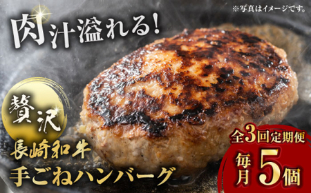 [全3回定期便]肉汁溢れる!贅沢・長崎和牛 手ごねハンバーグ 5個入り[野中精肉店][VF87]