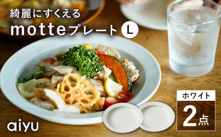 【波佐見焼】motte プレートL ホワイト 2点セット 【アイユー】[UA30]