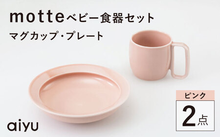 [波佐見焼]motte ベビー食器セット マグカップ・プレート ピンク[アイユー][UA36]