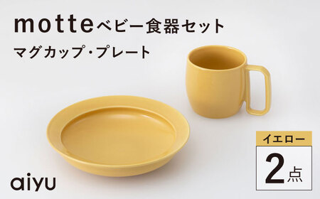 [波佐見焼]motte ベビー食器セット マグカップ・プレート イエロー[アイユー][UA37]