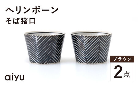 [波佐見焼]ヘリンボーン そば猪口 2点セット ブラウン[アイユー][UA56]