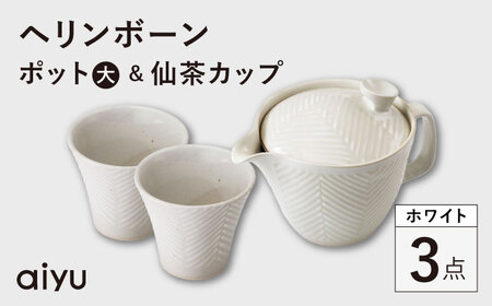 [波佐見焼]ヘリンボーン ポット(大)×仙茶 ホワイト セット[アイユー][UA62]