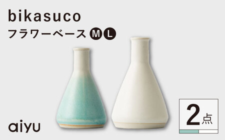 [波佐見焼]bikasuco フラワーベース ホワイト(L)×ブルー(M)セット[アイユー][UA63]